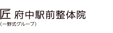 「匠 府中駅前整体院」 ロゴ
