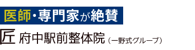 「匠 府中駅前整体院」ロゴ
